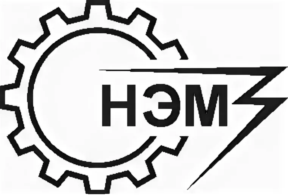 НЭМЗ